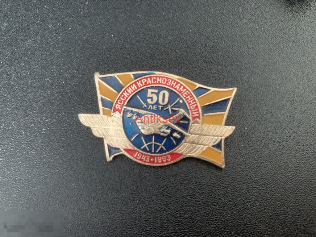 Знак авиация Ясский краснознаменный 50 лет 