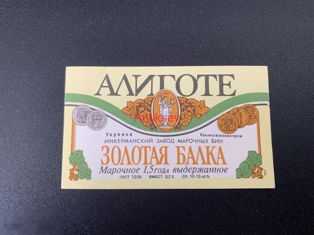 Этикетка Алиготе Золотая балка Инкерман 