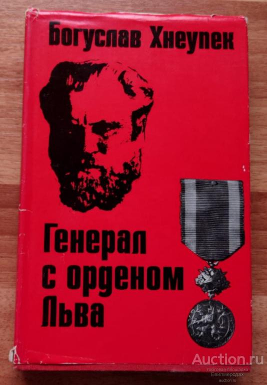 Хнеупек Богуслав Генерал с орденом Льва Издательство: Прага: Лидове накладательстви 1977