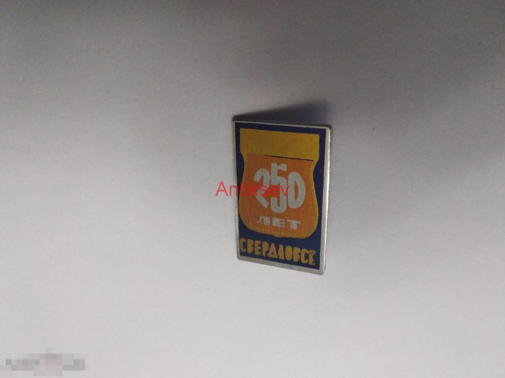 Знак Свердловск 250 лет