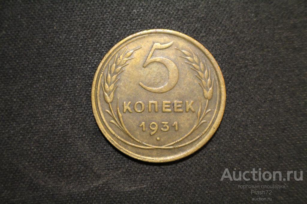 Монета 5 копеек 1931 год СССР