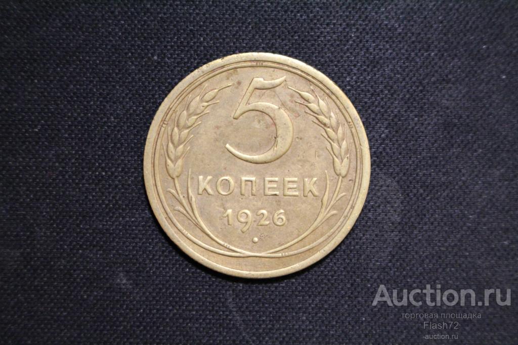 Монета 5 копеек 1926 год СССР