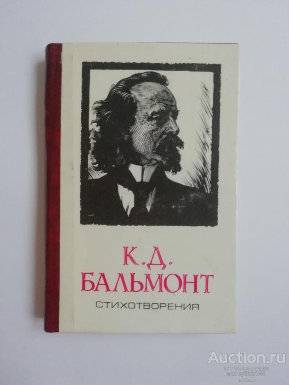 Мини-книга К.Д. Бальмонт "Стихотворения" (1987г.)