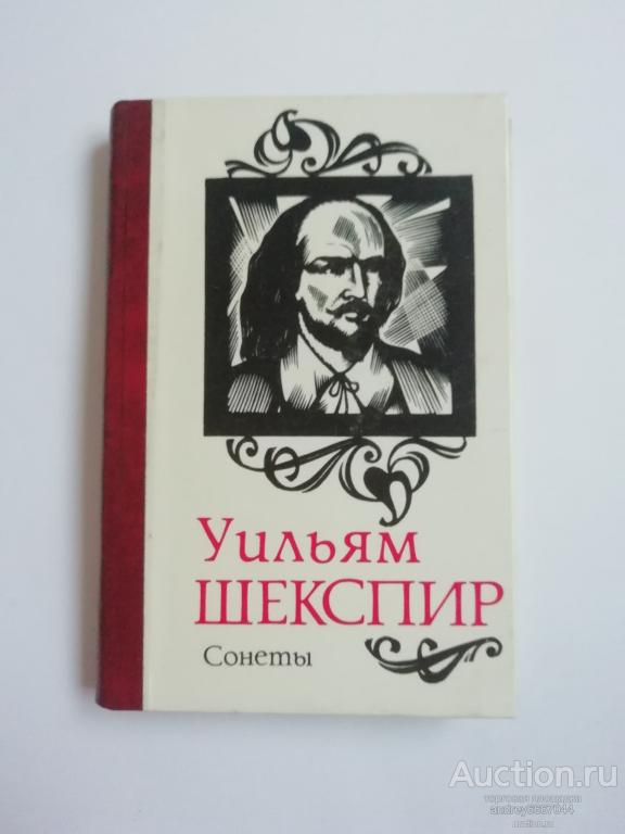 Мини-книга Уильям Шекспир "Сонеты" (1988г.)