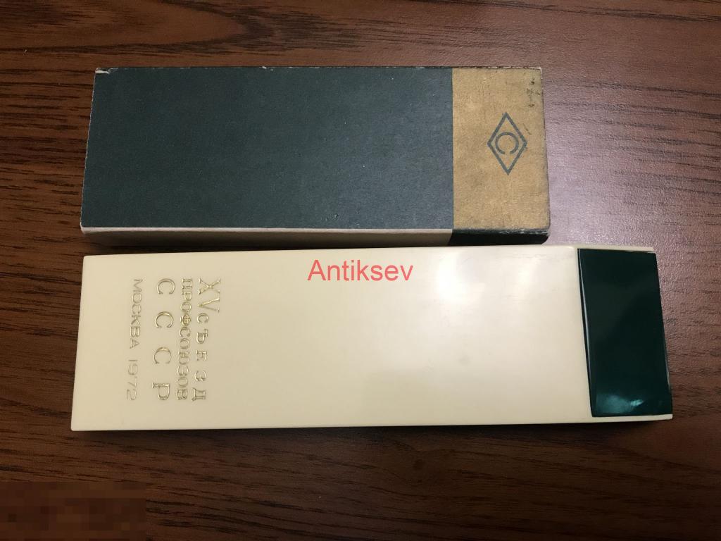 Футляр для набора ручек делегату 15 съезда профсоюзов СССР Москва 1973 