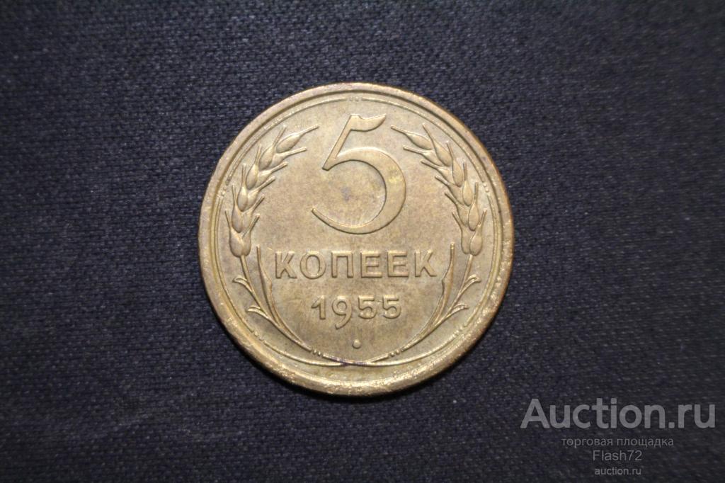 Монета 5 копеек 1955 год СССР