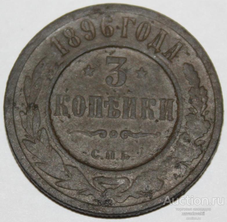 3 копейки 1896 г. СПБ