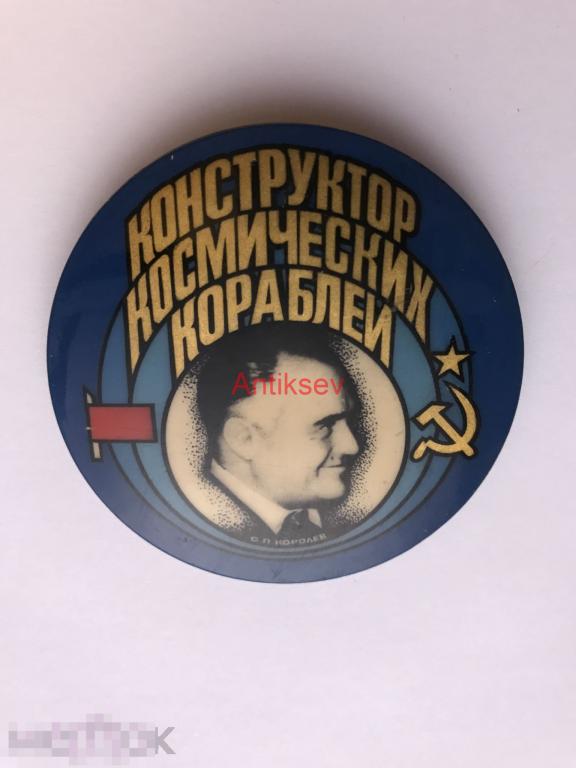 Знак космос бакинская конструктор космических кораблей Королев редкий 