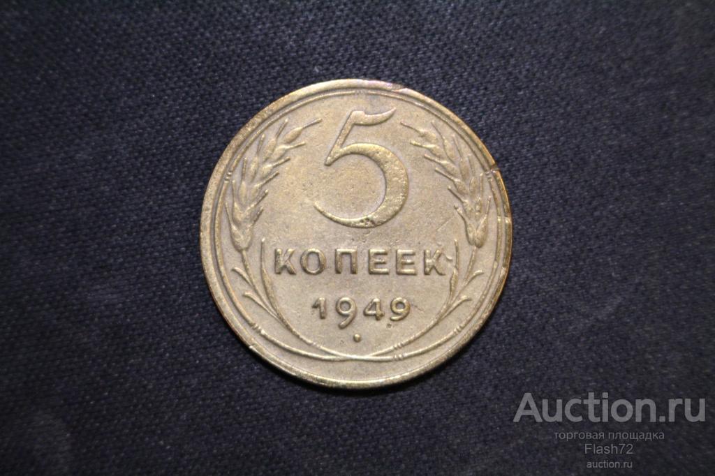 Монета 5 копеек 1949 год СССР