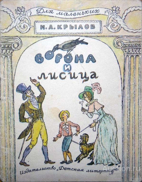 Крылов И., Ворона и лисица. Серия: Для маленьких. Художник И.Шипулин. 1982
