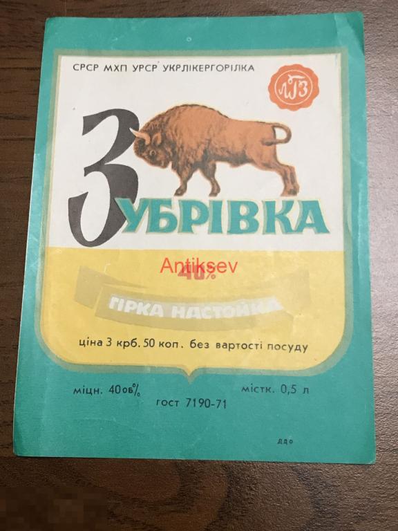 Этикетка Водка зубровка 1971 цена за 1 шт 