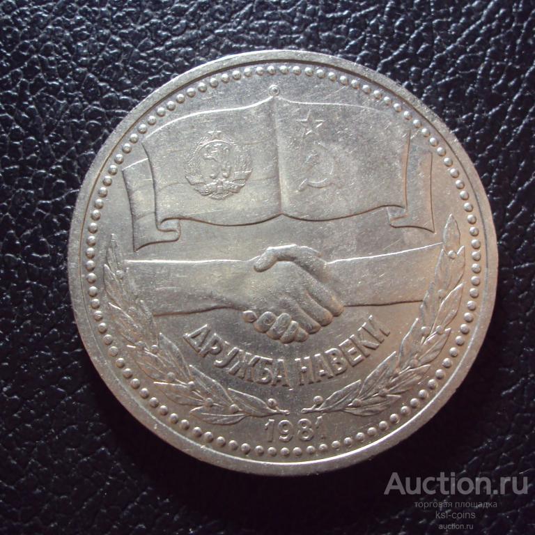 СССР 1 рубль 1981 год Дружба.