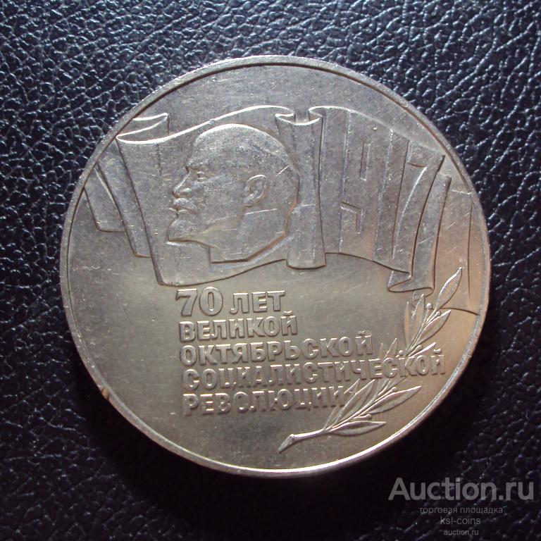 СССР 5 рублей 1987 год 70 лет Октября.