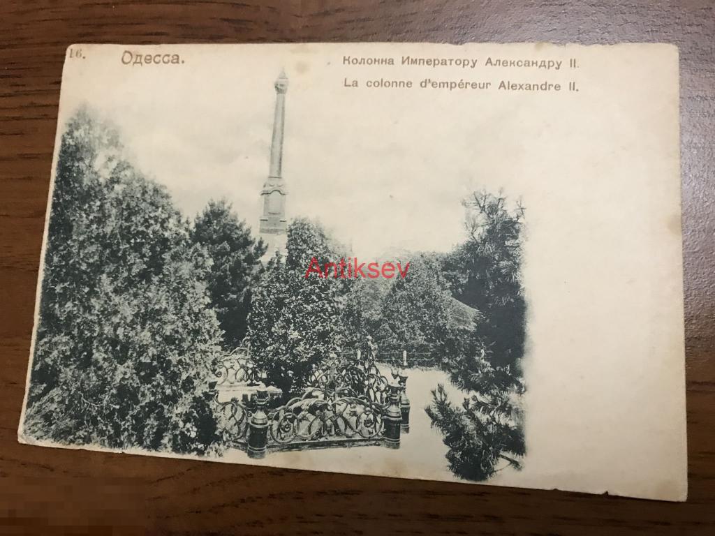 Открытка царская Россия дореволюционная Одесса колонна императору Александру 2 