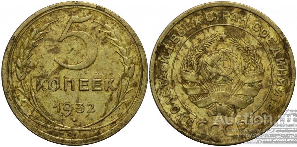 5 копеек 1932 (арт 4036-3)