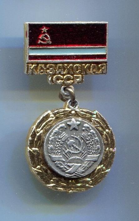 КАЗАХСКАЯ ССР.. СОЮЗНЫЕ РЕСПУБЛИКИ (Д)