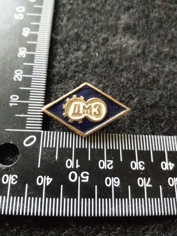 Знак "ДМЗ" / ЗАВОД / ПРОМЫШЛЕННОСТЬ