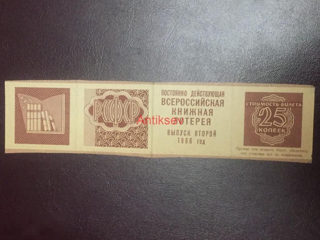 25 копеек всероссийская книжная лотерея 1966 РСФСР 