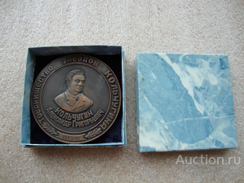 Настольная медаль 2001 А.Г. Кольчугин Товарищество заводов Кольчугина 130 лет ОАО КольчугЦветМет