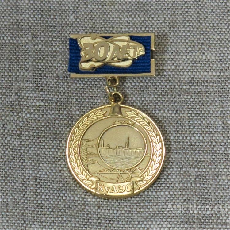 Юбилейная медаль 30 ЛЕТ КУАЭС. ЗА ДОСТОЙНЫЙ ВКЛАД В РАЗВИТИЕ АТОМНОЙ ЭНЕРГЕТИКИ