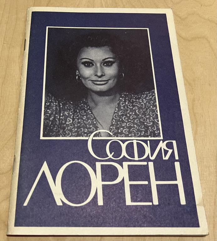 Богемский Георгий Дмитриевич. София Лорен
