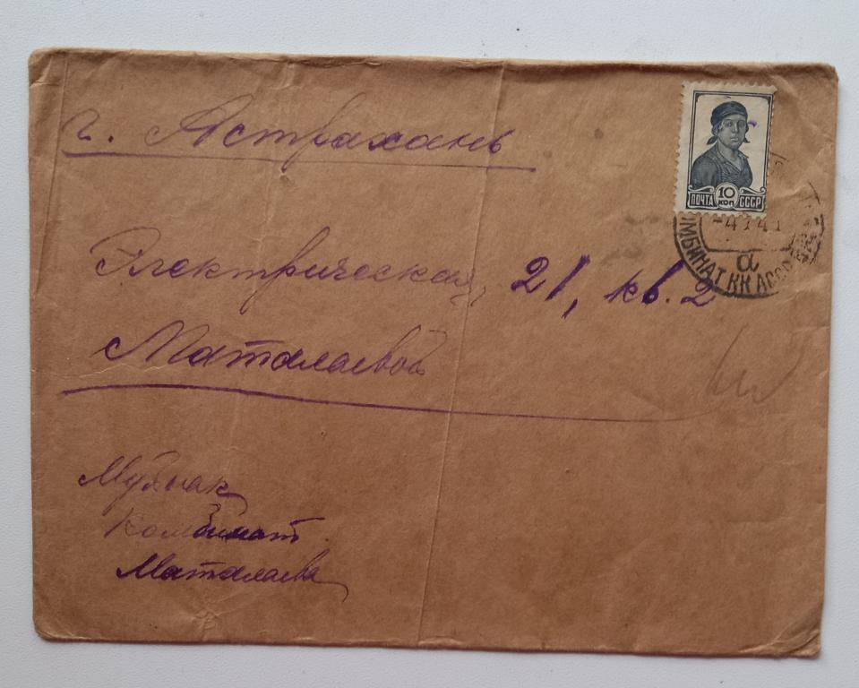 Конверт СССР прошеший почту 1941 год  Муйнак Каракалпакская АССР  - Астрахань $