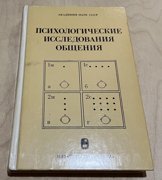 Бодалев Алексей Александрович, Кольцова Вера Александровна. Психологические исследования общения