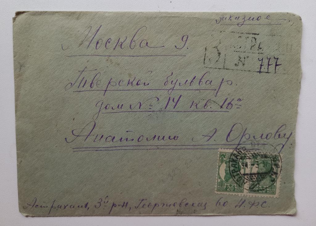 Конверт СССР прошеший почту Заказное 1937 год Астрахань - Москва $