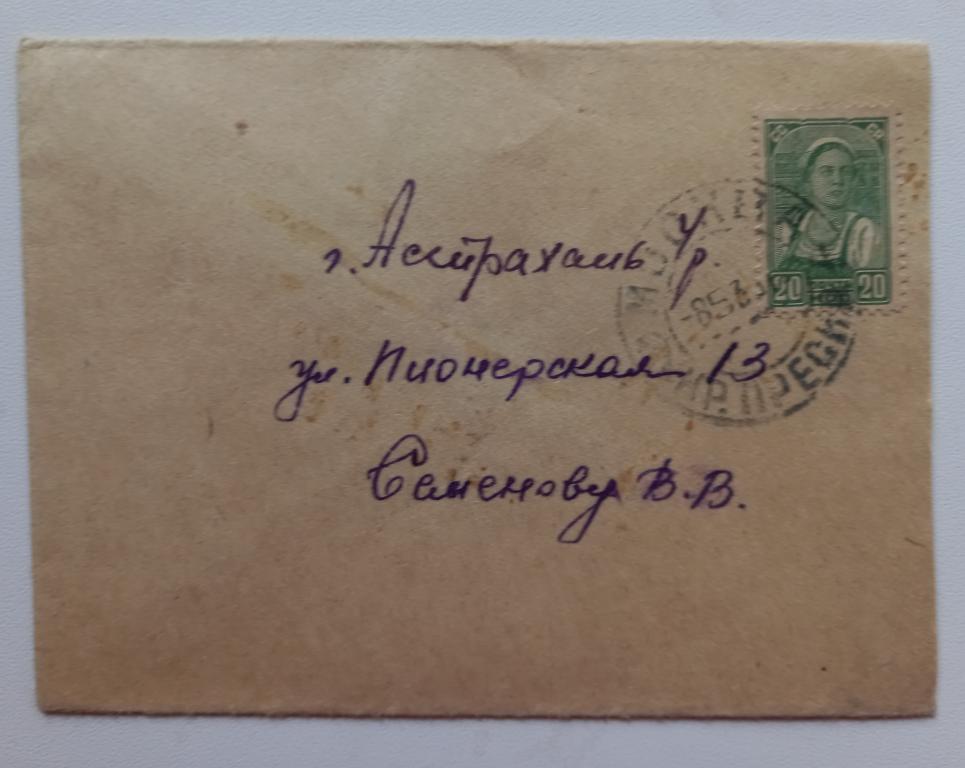 Конверт СССР прошеший почту 1938 год  Москва Красная пресня  - Астрахань $