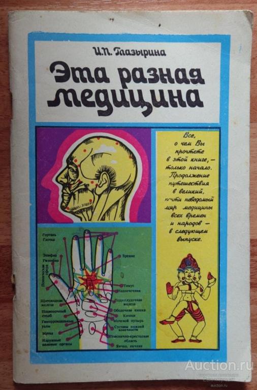 Глазырина И.П. Эта разная медицина. Выпуск 1 Серия: Народный университет: Естественнонаучный факульт