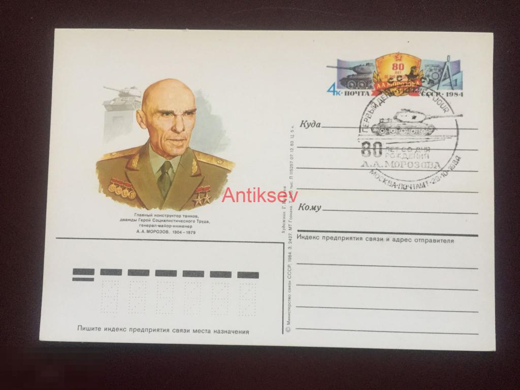 Почтовая карточка конструктор танков Морозов гашение 