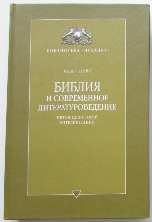 Библия и современное литературоведение. Метод целостной интерпретации. Вайс Меир. 2001 г.