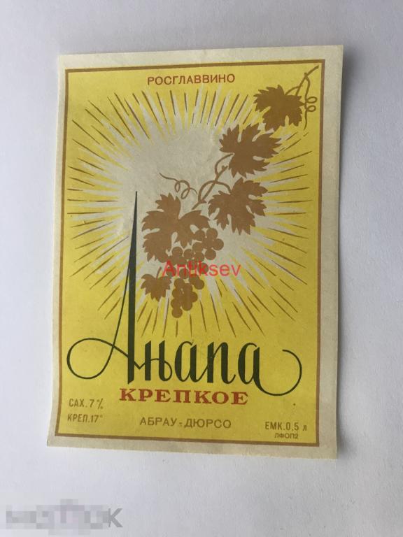Этикетка Анапа Крепкое Абрау-Дюрсо 