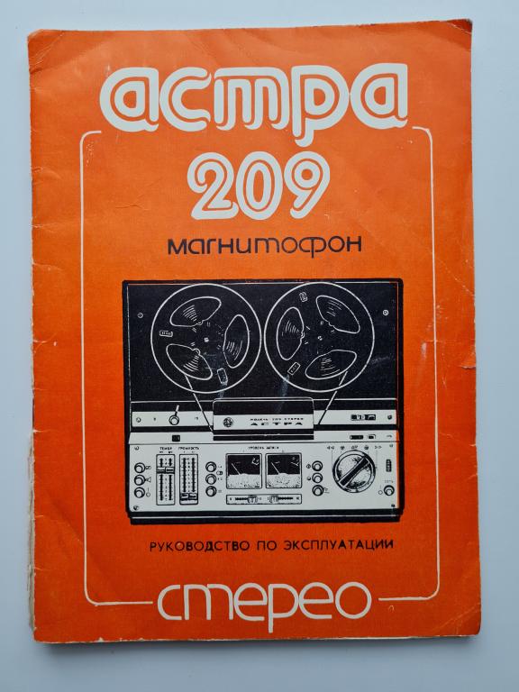 Астра-209 магнитофон руководство+схема