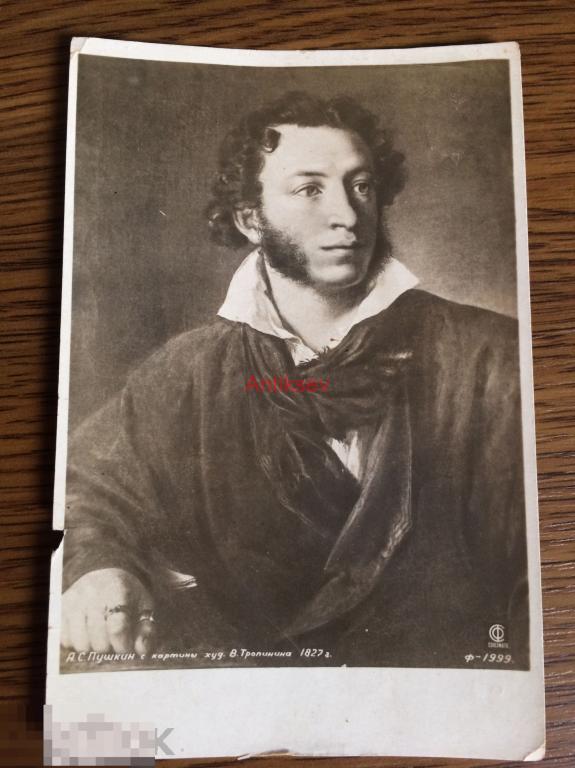 Открытка Союзфото Пушкин 1935 тираж 5000 худ Тропинин 