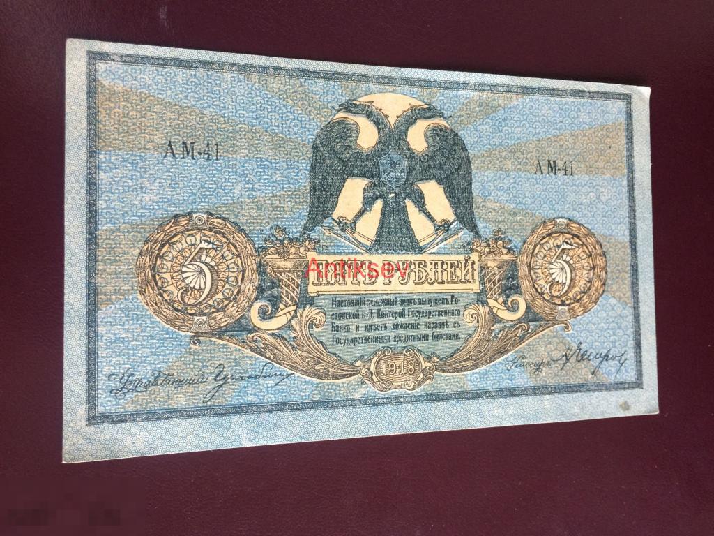 5 рублей 1918 Ростов АМ 