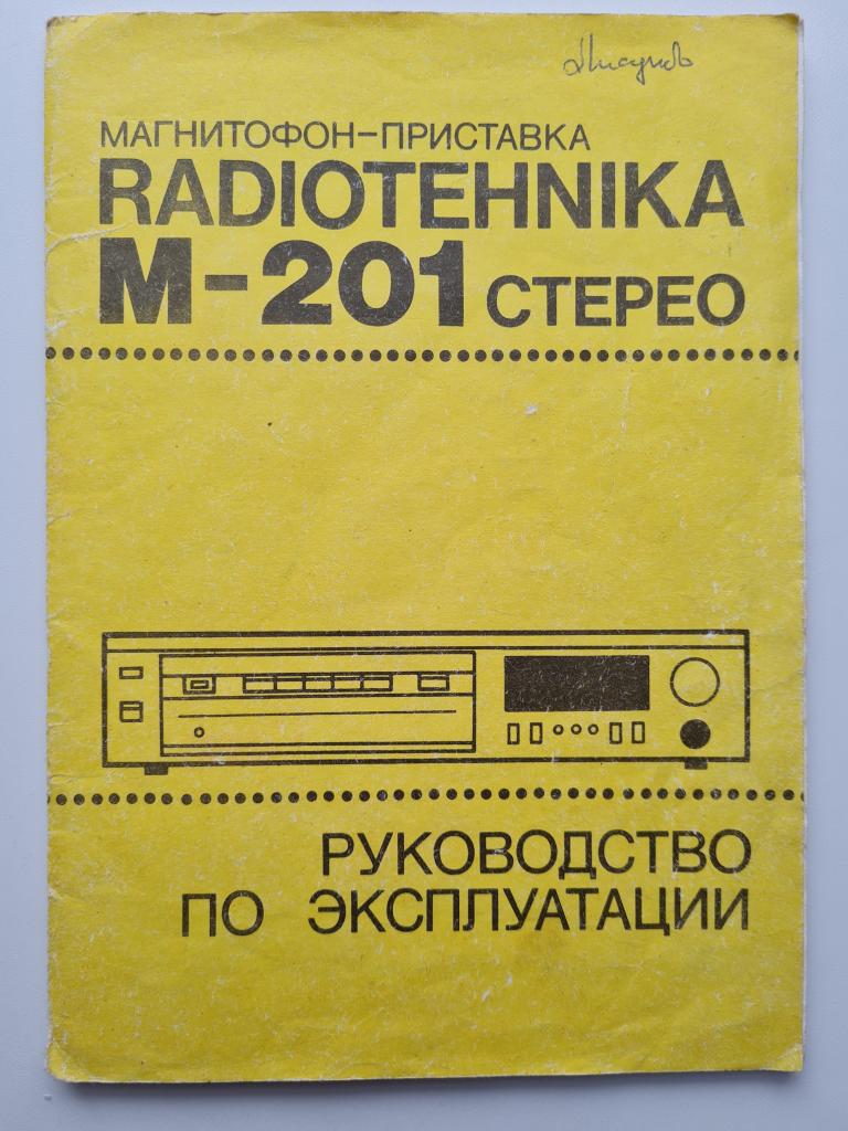 Радиотехника М-201 стерео+схема