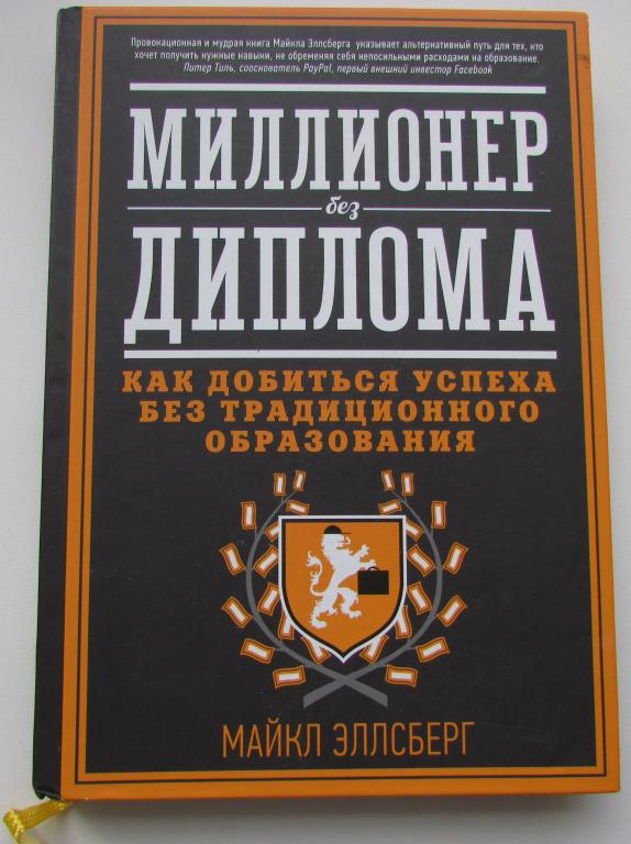 Миллионер без диплома. Как добиться успеха без традиционного образования. Эллсберг Майкл. 2013 г.