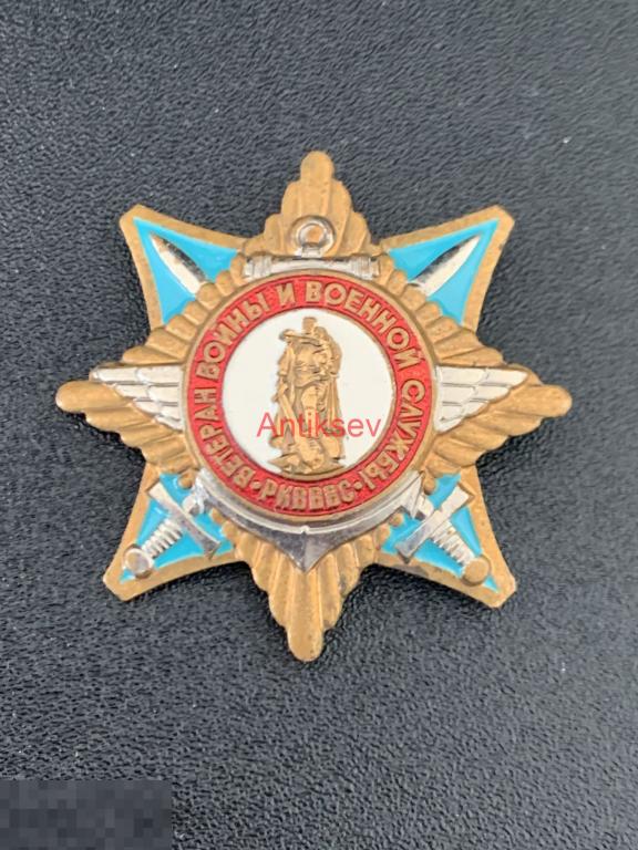 Знак ветеран войны и военной службы РКВВВС 