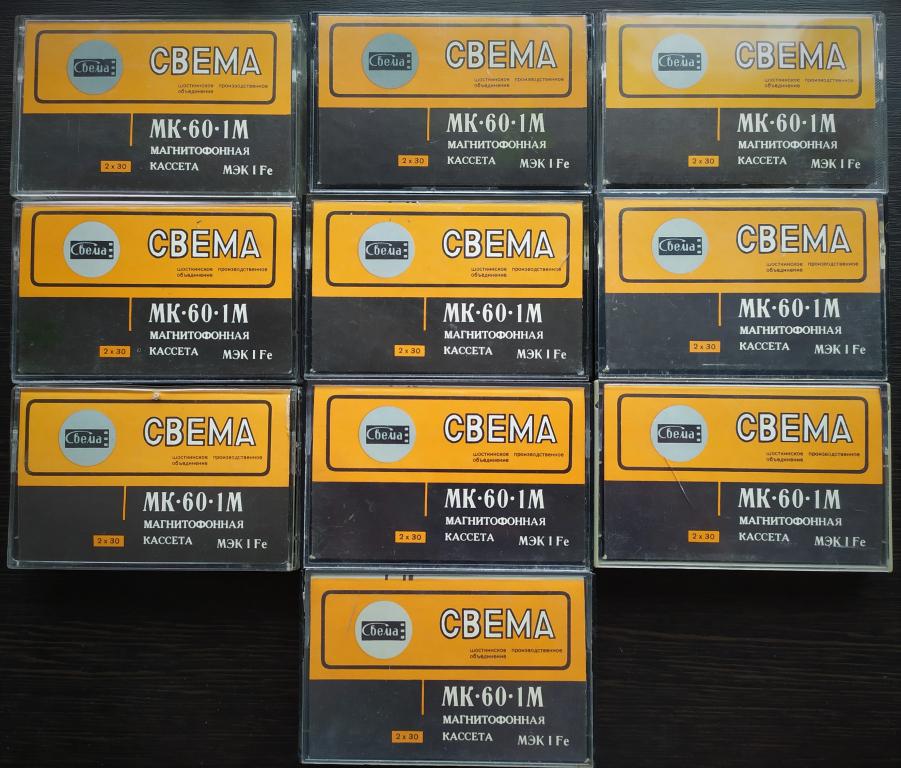 10 аудио кассет МК-60-1 М март 1989 г. СССР " Свема " хор. сост. (лот 4 ...