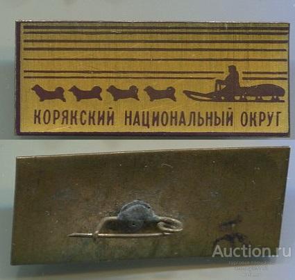 Знак Корякский Национальный Округ Камчатка (арт 5071-157)