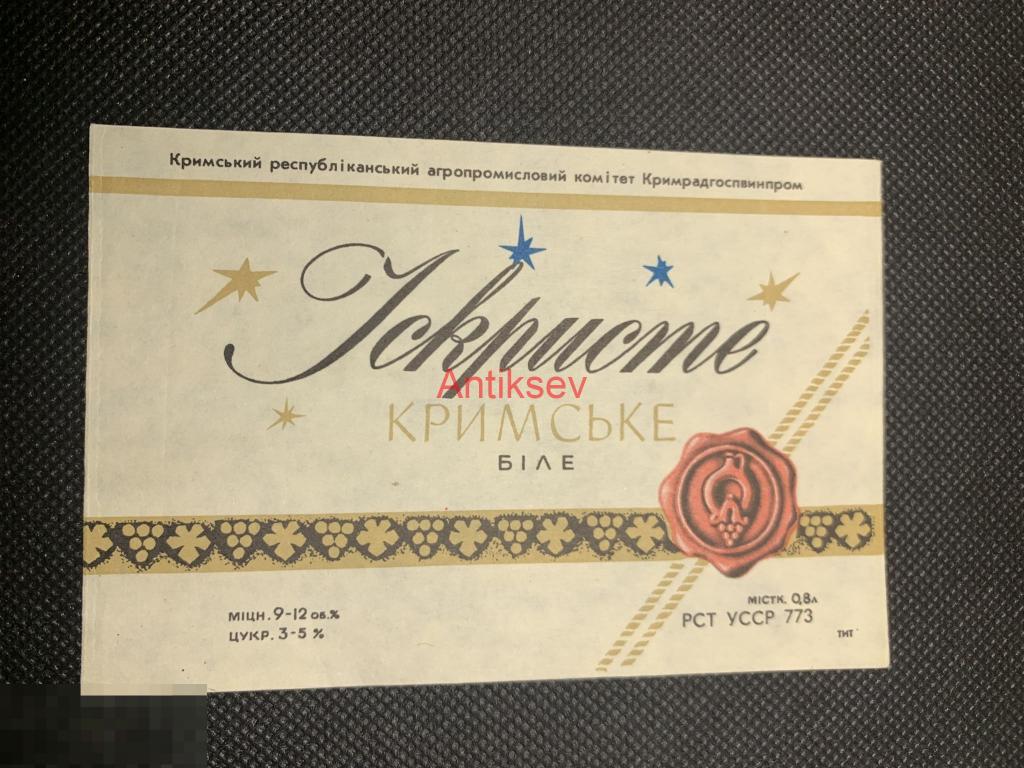 Этикетка Игристое Крымское белое 