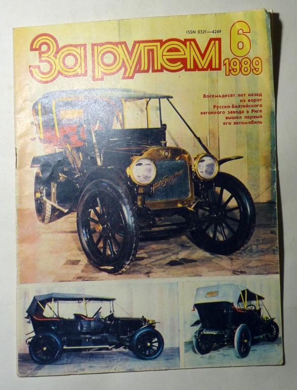 Журнал "За рулём" 1989 № 6 СССР