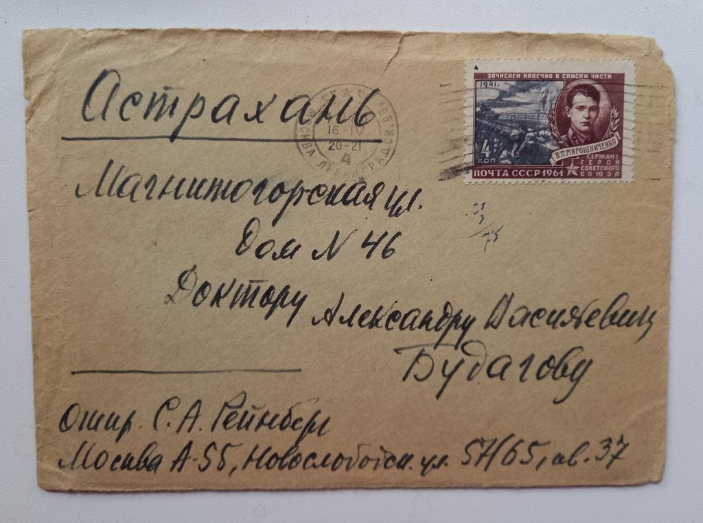 Конверт СССР прошеший почту  1961  год Москва - Астрахань $
