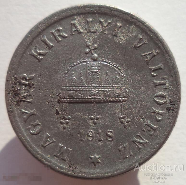 2 филлера 1918 год. Венгрия! 