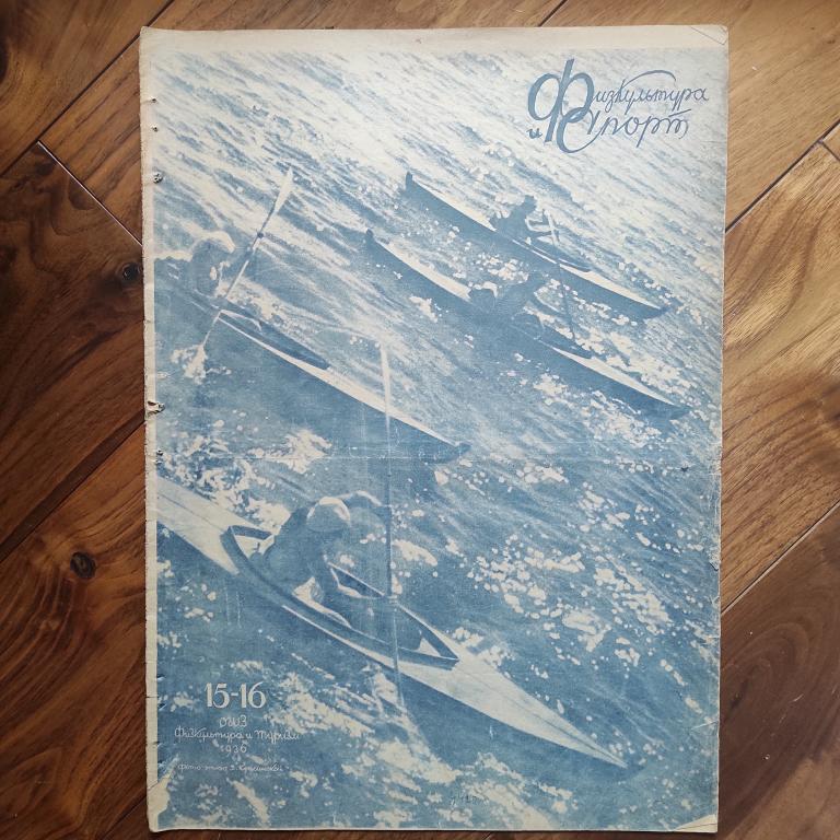 журнал Физкультура и Спорт 1936 год №15-16 - футбол теннис ВЛКСМ Косарев