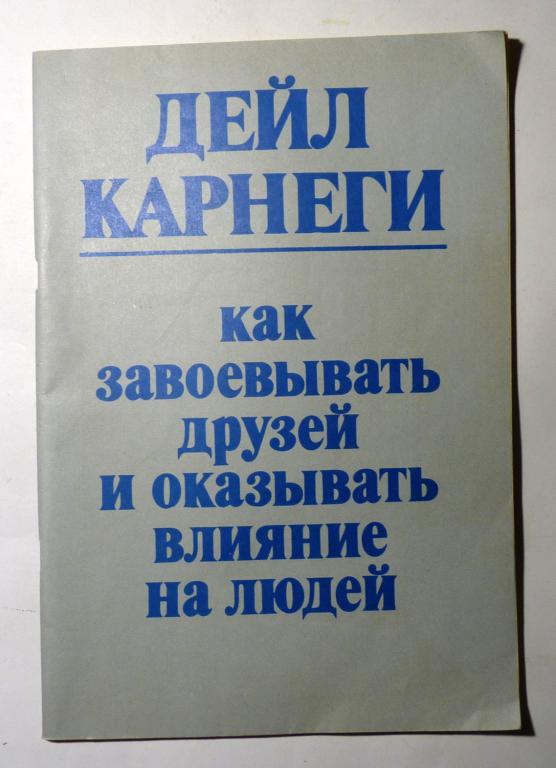 Как завоевать друзей и оказывать влияние на людей. Дейл Карнеги 1989