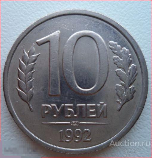 10 рублей 1992 Л, немагнитная 