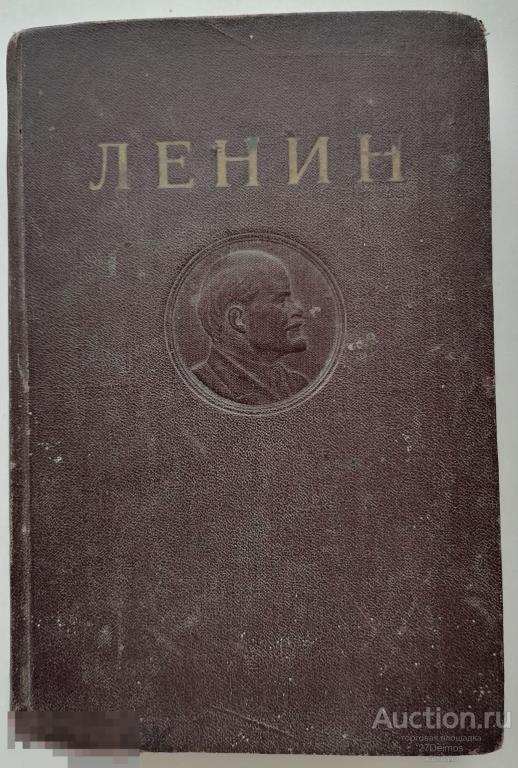 Ленин В. И. Собрание сочинений том 17. 1948 год. 