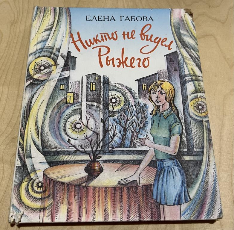 Габова Елена Васильевна (Столповская). Никто не видел Рыжего